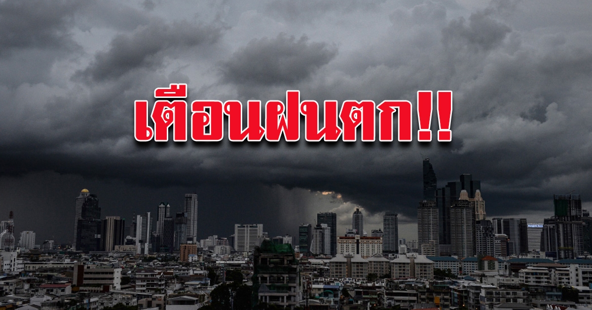 กรมอุตุฯ เตือนฝนตก