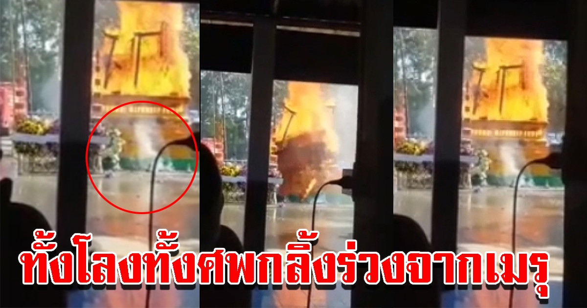 ตะลึงทั้งสุสาน งานศพพระอาจารย์สมาน ไฟไหม้รุนแรง ทั้งโลงทั้งศพกลิ้งร่วงจากเมรุ