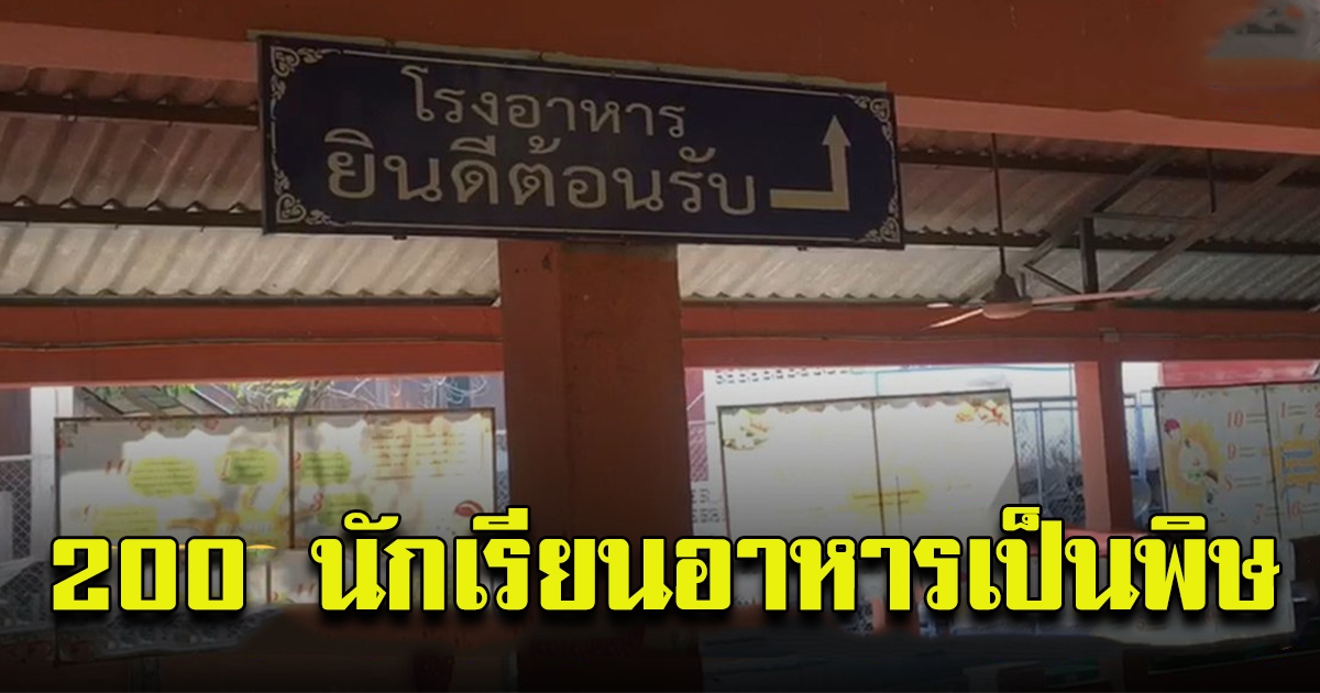 อาหารกลางวันทำพิษ นักเรียนประถมน่านท้องร่วงกว่า 200 ราย