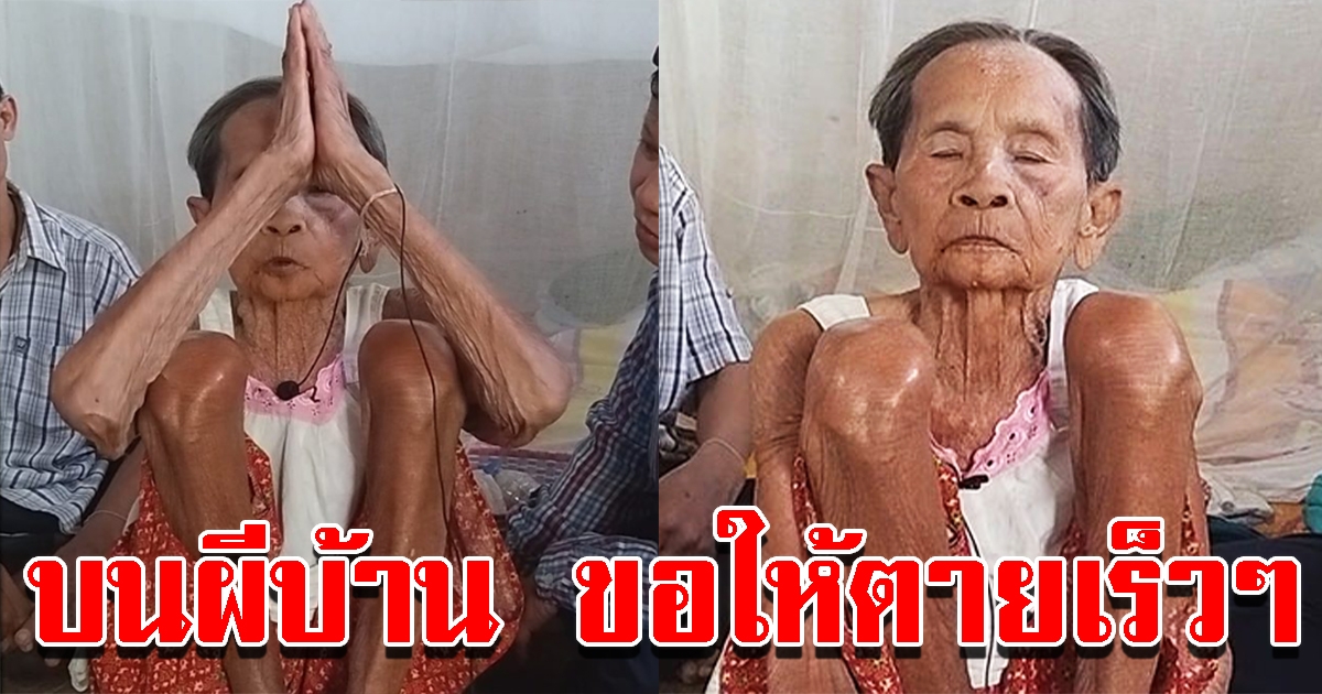 แม่เฒ่าวัย99 บนบานผีบ้านผีเรือนถวายหมู1ตัว บอกเบื่อชีวิตไม่อยากอยู่แล้ว