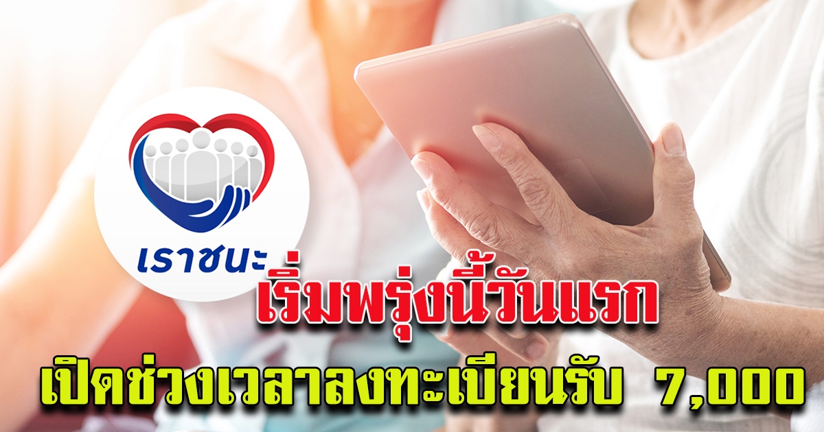 ลงทะเบียนเราชนะ รับ 7000 เริ่มพรุ่งนี้แล้ว