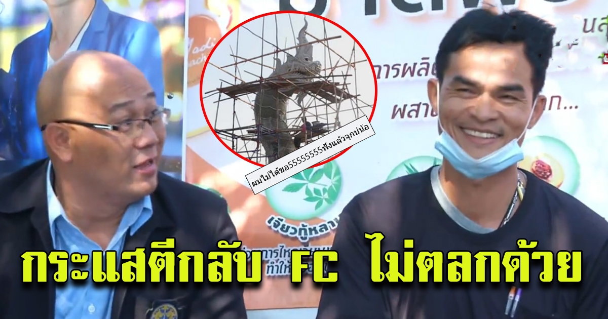 FC ลุงพล เงิบ หลังถูกถาม เสียดายเงินที่สร้างพญานาคไป