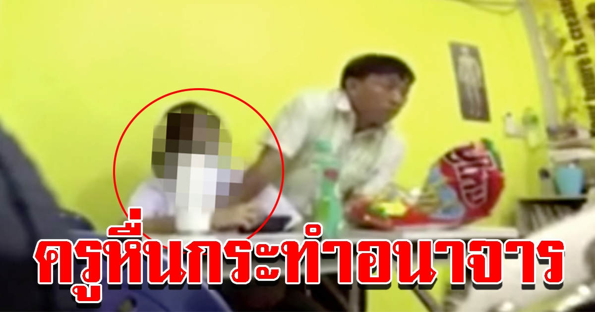 ชาวบ้านสุดอดสู แจ้งจับครูสอนพิเศษ ใช้กำลังประทุษร้ายอนาจารลูกศิษย์