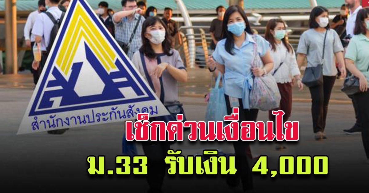 เงื่อนไข ม 33 รับ 4000