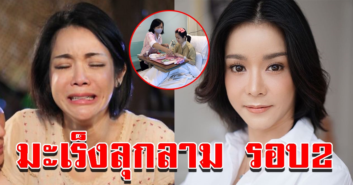 นุ๊ก สุทธิดา ป่วยมะเร็งชนิดร้ายกระจายเร็ว ล่าสุดกลับมาลุกลามอีกครั้ง