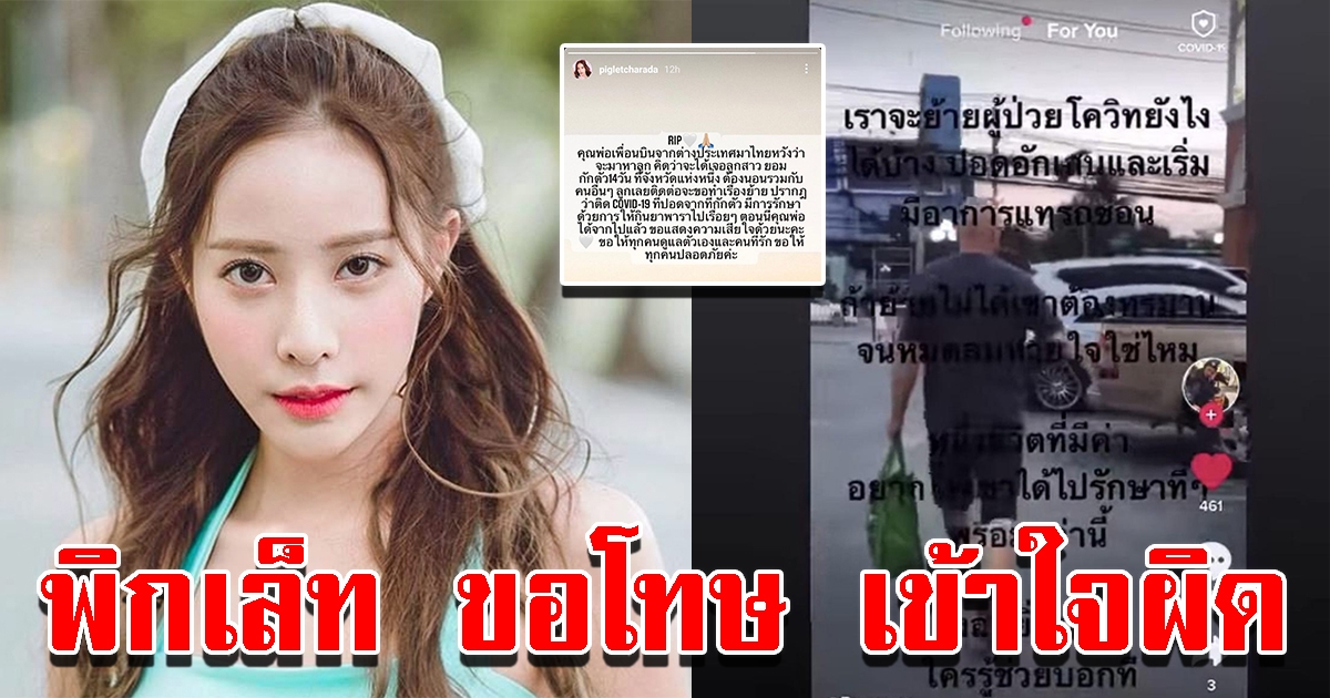 พิกเล็ท ขอโทษ หลังโพสต์แจงปมพ่อเพื่อนเสียชีวิต ติดโควิดจากที่กักตัว