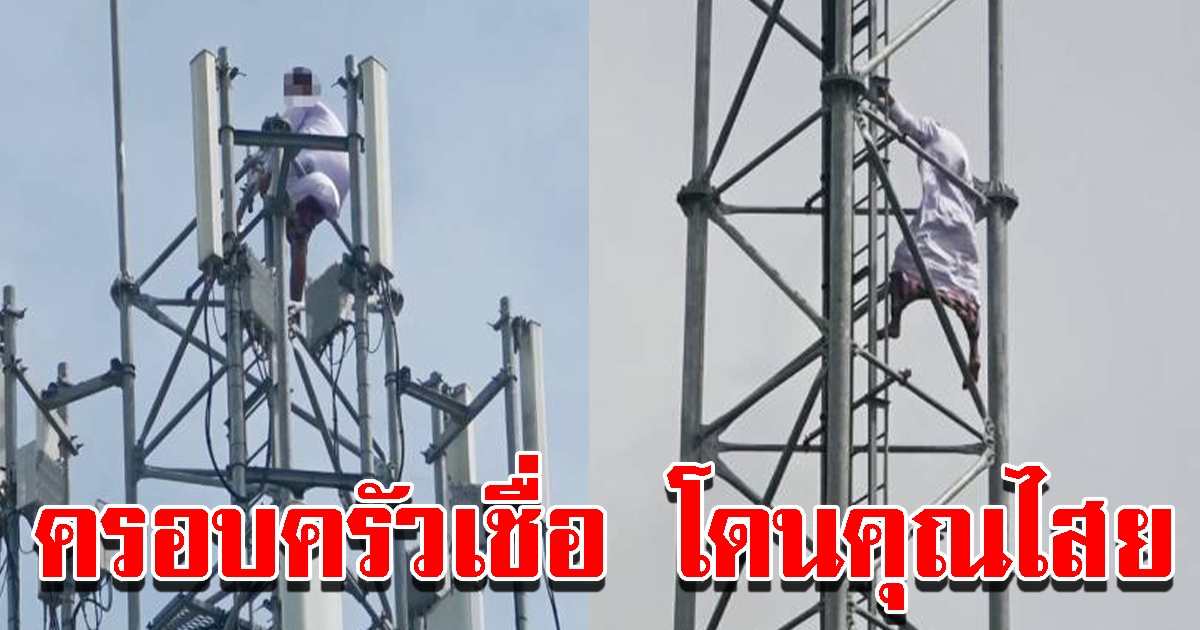 หนุ่มเครียด แต่งงานอาทิตย์เดียวเลิกกับภรรยา ปีนยอดเสาประชด