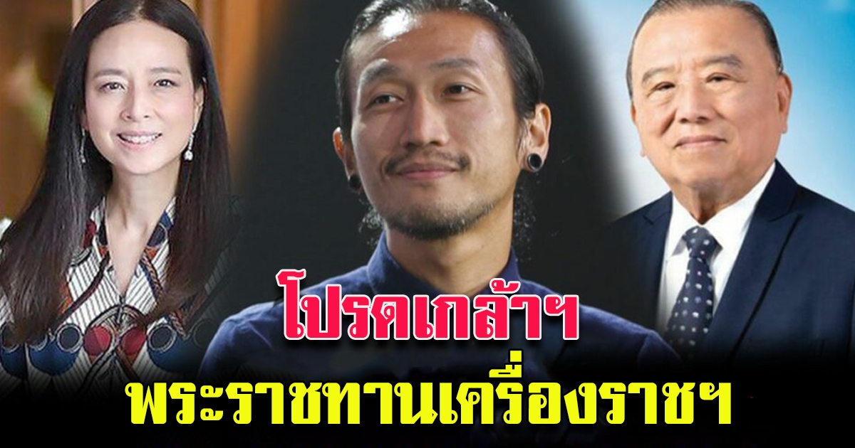 โปรดเกล้าฯ พระราชทานเครื่องราชฯ นักธุรกิจ มาดามแป้ง ตูน บอดี้สแลม
