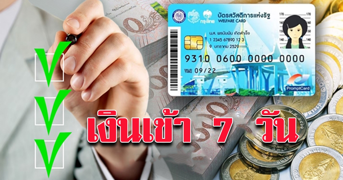 บัตรคนจน บัตรสวัสดิการแห่งรัฐ กุมภาพันธ์ 2564 เงินเข้า 7 วัน