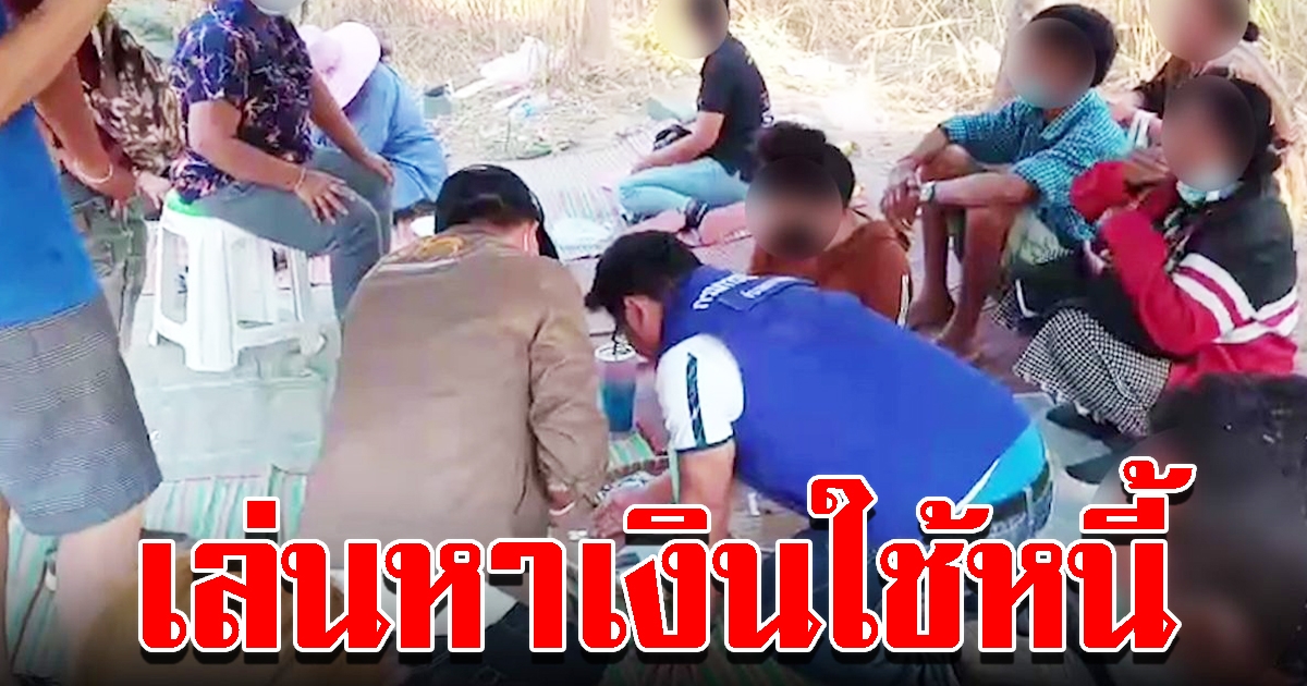 จนท.บุกบ่อนโบก รวบผู้สูงอายุ 12 คน อ้างเล่นหาเงินใช้หนี้