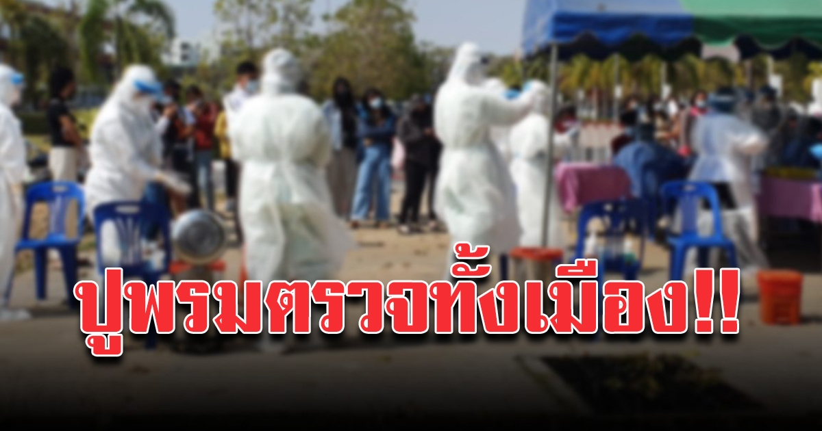 เร่งตรวจโควิดทั้งเมือง หลังระบาดจากงานเลี้ยงโต๊ะแชร์ รวดเดียว 6 ราย