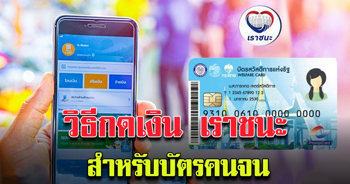 วิธีกดใช้เงิน เราชนะ สำหรับบัตรคนจน