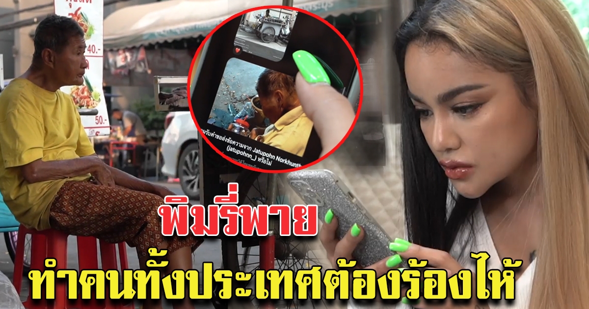 พิมรี่พาย ช่วยคนอีกแล้ว