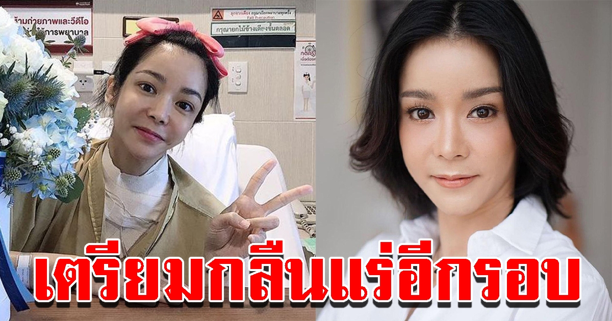 นุ๊ก สุทธิดา เตรียมกลืนแร่อีกรอบ หลังหมอตรวจพบค่ามะเร็งสูงขึ้น
