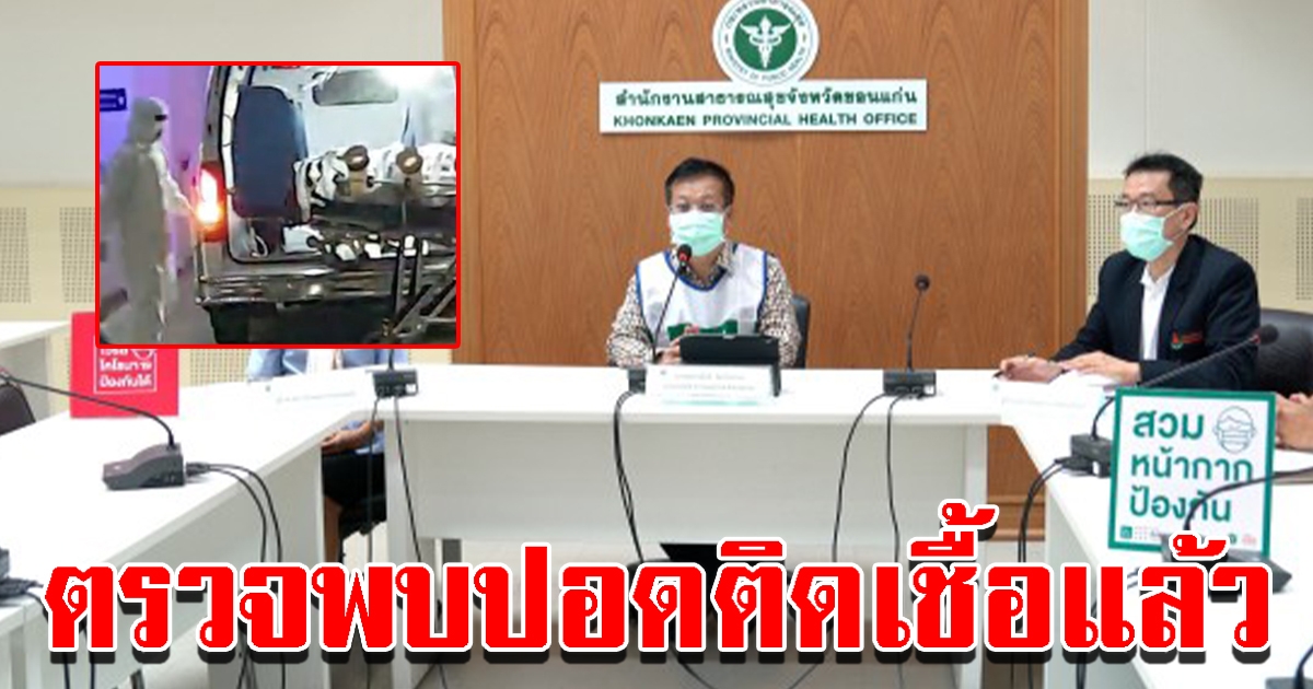 ขอนแก่นป่วยโควิด เพิ่ม 1 ราย พบปอดติดเชื้อแล้ว