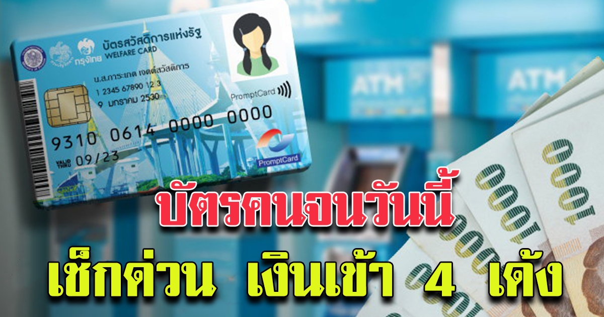 1 กุมภาพันธ์ บัตรคนจน รับเหนาะๆ 4 เด้ง รูดซื้อของสูงสุด 800