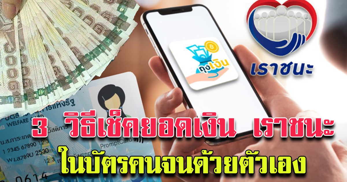 3 วิธีเช็คยอดเงิน เราชนะ 3,500 ในบัตรคนจน