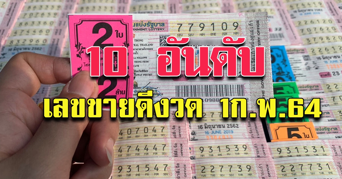 10 อันดับ เลขขายดี งวด 1 กุมภาพันธ์ 64