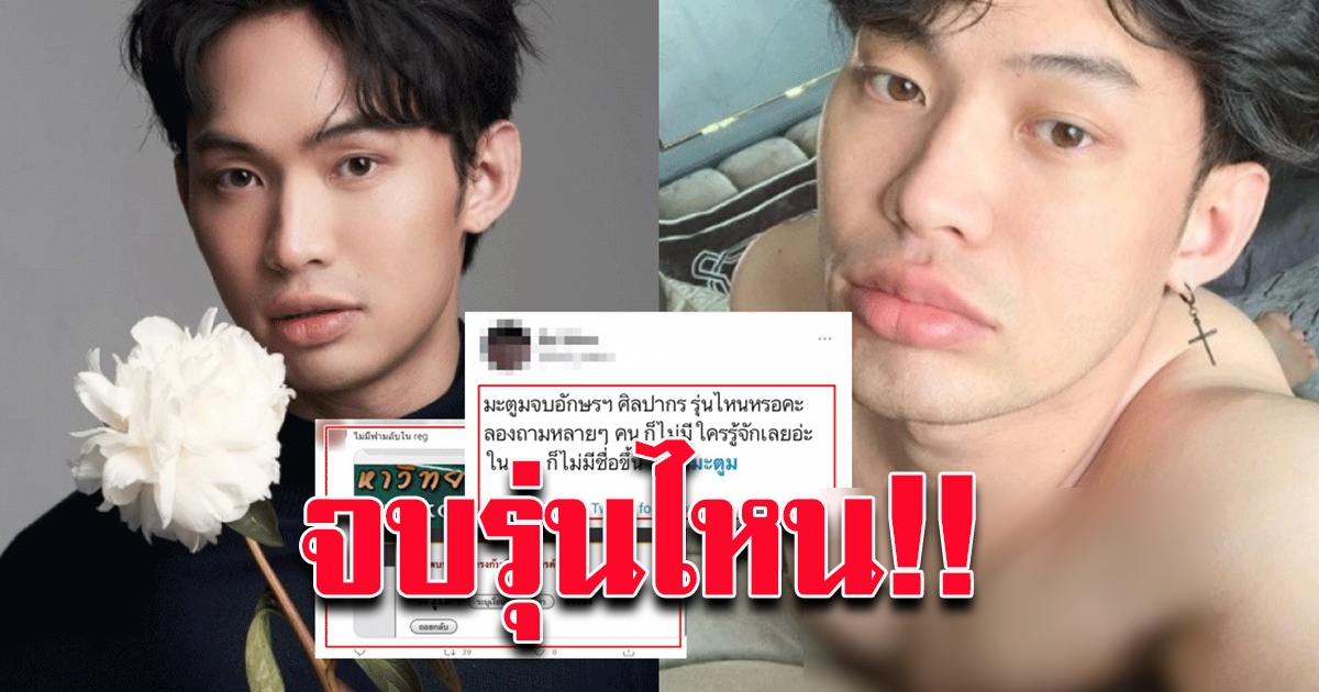 ศิษย์เก่าเผย ดีเจมะตูม จบอักษรฯ ศิลปากร รุ่นไหน ไม่มีใครรู้จัก