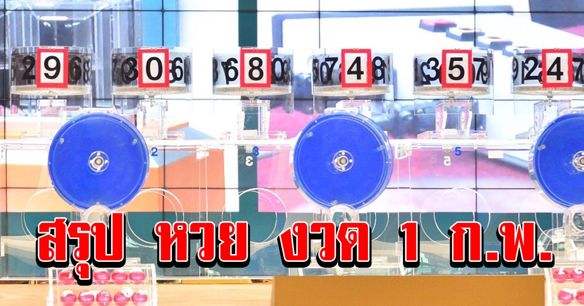 สรุป เลข 1 กุมภาพันธ์ 2564