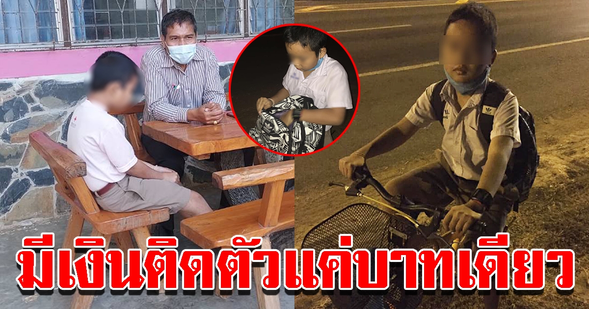 เปิดปม เด็ก ป.4 ปั่นจักรยานจากอุบลฯ หวังตามหาแม่ที่กรุงเทพ