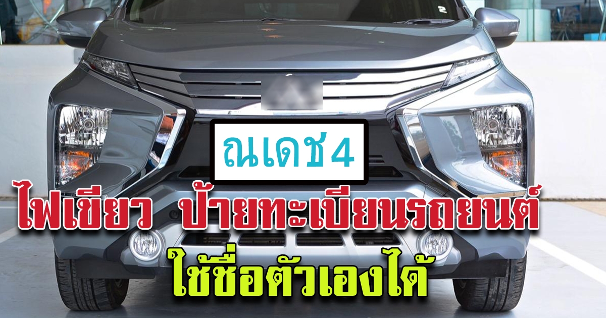 ครม.เห็นชอบร่างกฎกระทรวง แผ่นป้ายทะเบียน ใช้ชื่อตัวเองได้