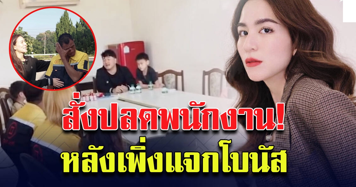 พลอย ชิดจันทร์ สามี จำใจสั่งปลดพนักงาน หลังเพิ่งแจกโบนัสก้อนใหญ่ 3 ล้าน