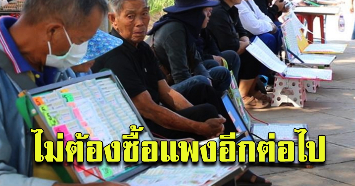 สำนักงานสลากกินแบ่งรัฐบาล แก้ปัญหาแพง