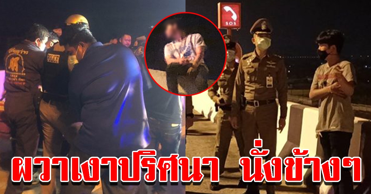 หนุ่มช้ำรัก ตะโกนด่าแฟนสาว ขู่ดิ่งสะพานมอเตอร์เวย์ กู้ภัยช็อกเงาปริศนา