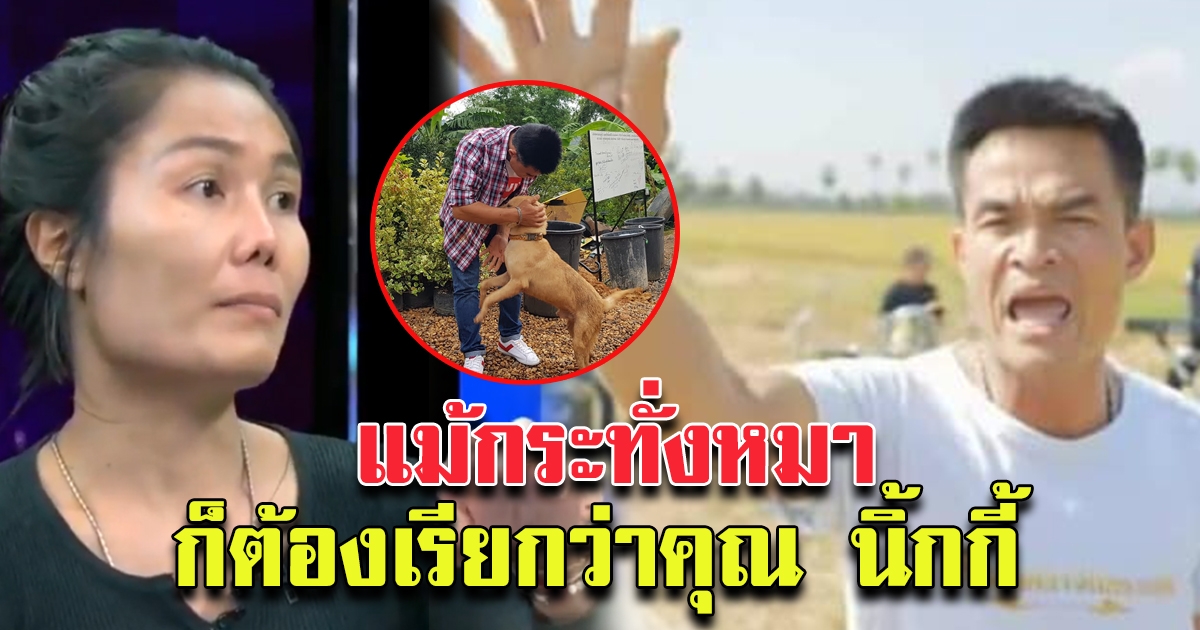 ยูทูบเบอร์ ไม่ไหว ต้องพูด แม้กระทั่งสุนัขลุงพล ก็ต้องเรียกคุณ นิกกี้