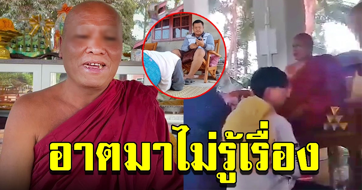 หลวงตาในคลิปหมอดูแสบ หลอกทำพิธีฉกทองหนี ปัดไม่รู้เรื่อง แต่ยอมรับคุ้นหน้า