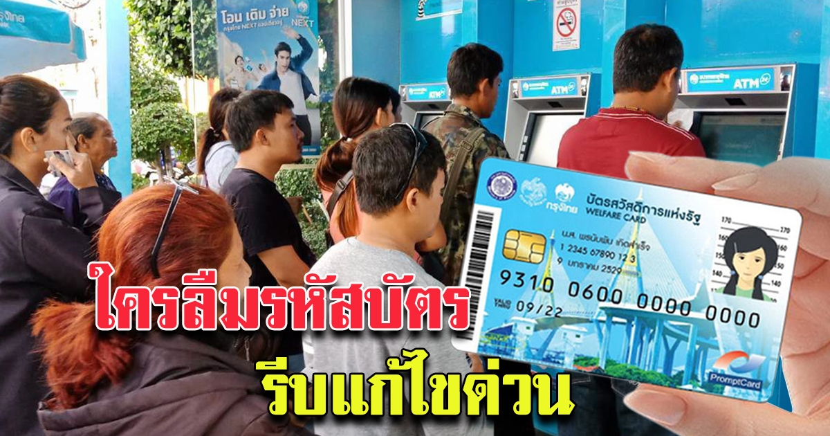 ผู้ถือบัตรสวัสดิการแห่งรัฐที่จำรหัส ของตนเองไม่ได้