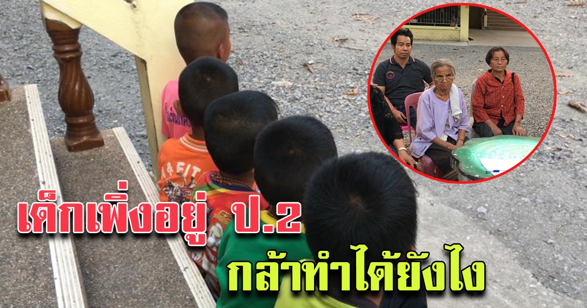 ผู้ปกครองตกใจ หลานเดินกลับบ้าน ทั้งที่โรงเรียนยังไม่เลิก