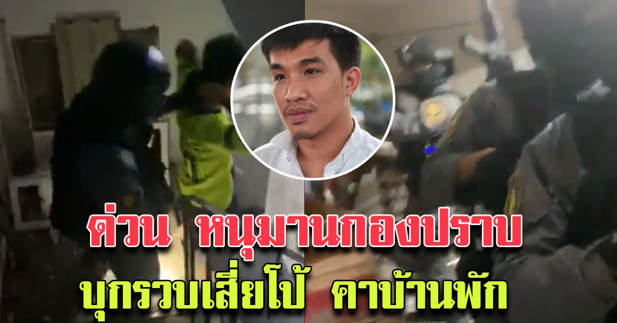 ชุดหนุมานกองปราบฯ บุกรวบ เสี่ยโป้ คาบ้านพัก