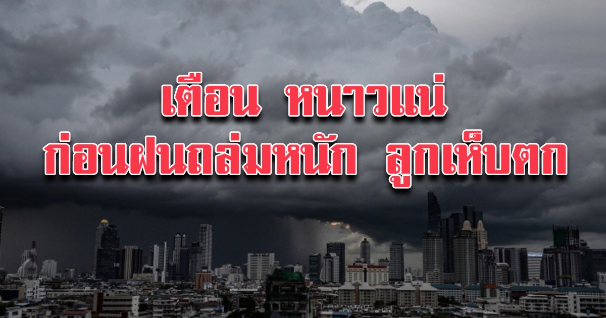 กรมอุตุฯ เตือนลมหนาวคัมแบ็ก ก่อนฝนตกหนัก