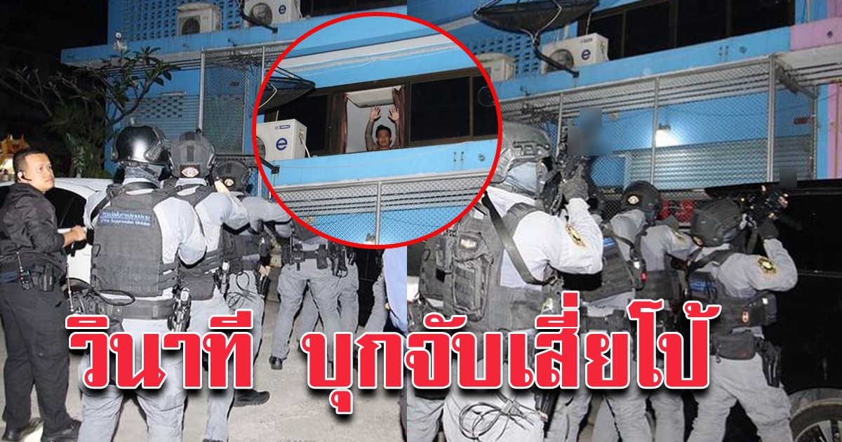 วินาที จนท.ชุดหนุมาน บุกบ้าน เข้ารวบตัว เสี่ยโป้