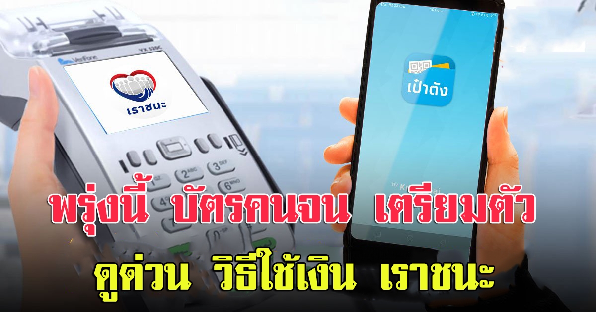 วิธีใช้เงิน เราชนะ สำหรับ ประชาชน ร้านค้า