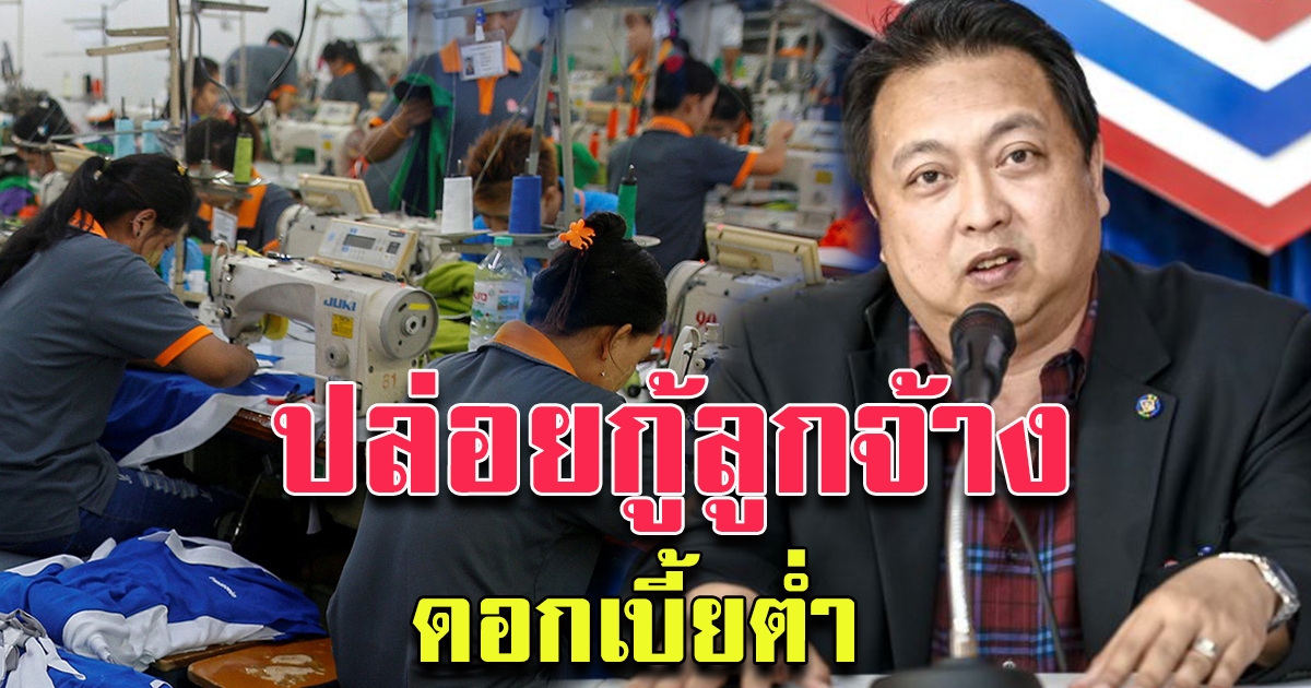 จัดงบ 50 ล้าน ปล่อยกู้ดอกเบี้ยต่ำ ช่วยลูกจ้าง นายจ้างสู้วิกฤต