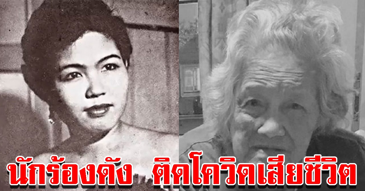 สุดอาลัยนักร้อง เจ้าของเพลงดัง เสียชีวิตด้วยโควิด-19
