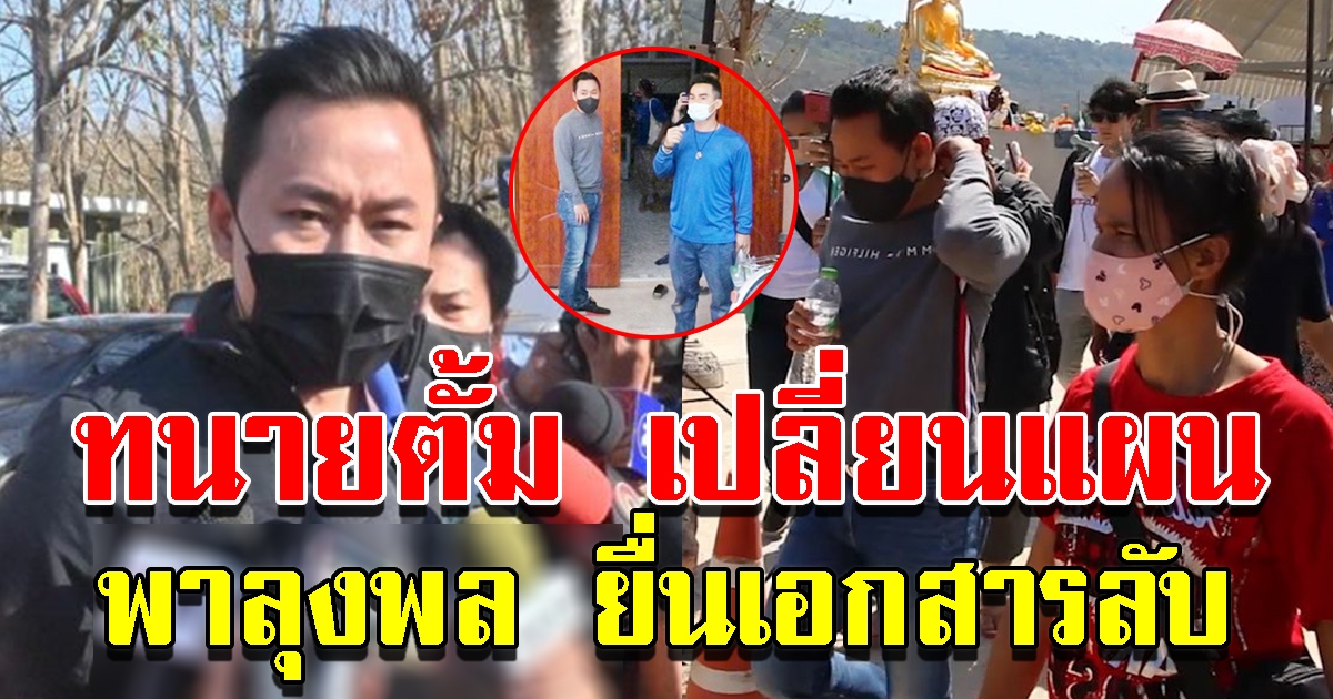 ทนายตั้ม เปลี่ยนแผน