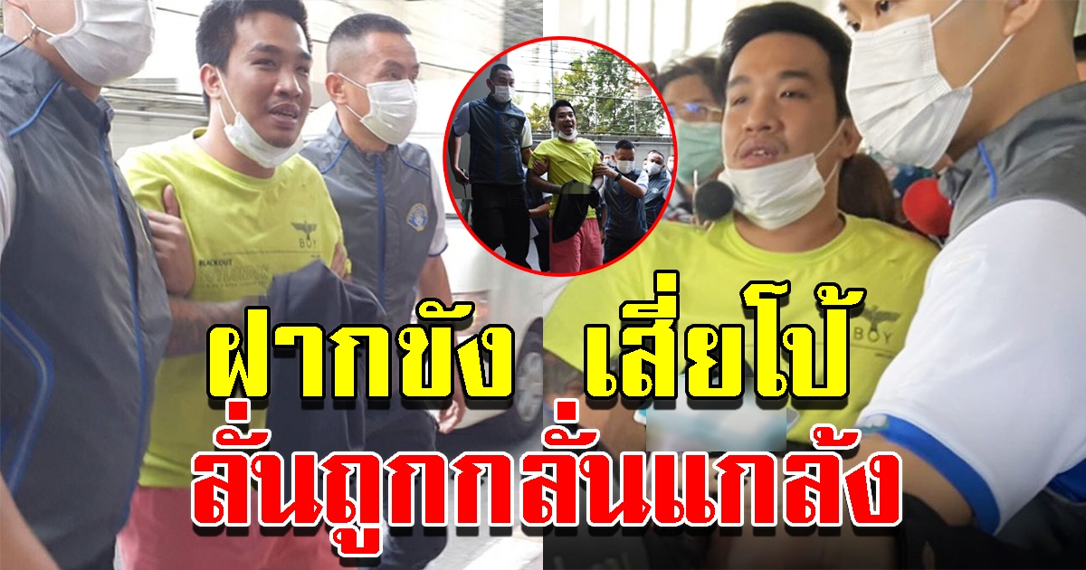 เสี่ยโป้ ลั่นถูกกลั่นแกล้ง