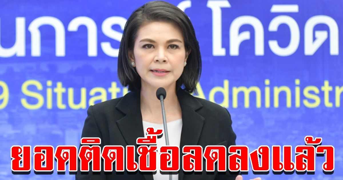 ศบค.แถลงยอดติดวันนี้