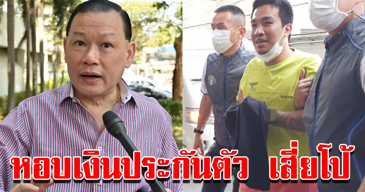 สันธนะ หอบเงินโร่ประกันตัว เสี่ยโป้