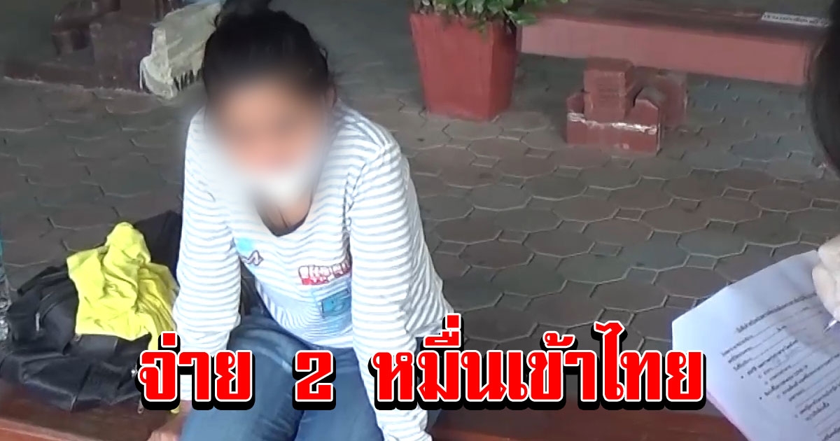 พบหญิงชาวเมียนมา มีอาการป่วย จ่าย 2 หมื่นเข้าไทยพร้อมเพื่อน 5 คน