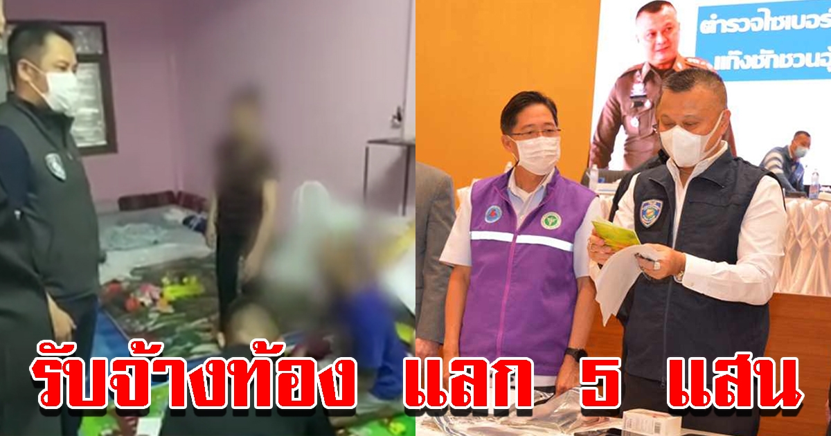 บุกจับแก๊งอุ้มบุญ รับจ้างท้อง แลก 5 แสน หลังพบพิรุธอาการทารก