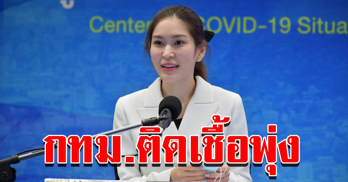 ศบค.แถลงสถานการณ์วันนี้