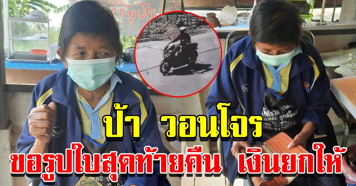 ป้าวอน ขอรูปใบสุดท้ายคืน