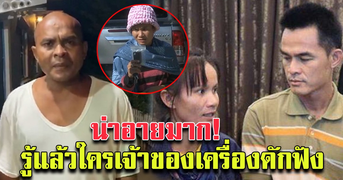 รู้แล้วเครื่องดักฟังของใคร หลังลุงพลอ้างมีคนแอบมาวางในรถ