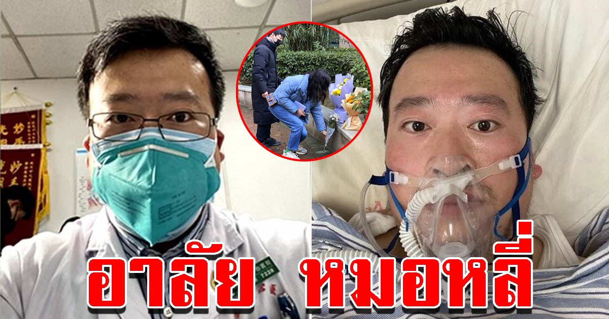 ชาวจีนรำลึก 1 ปีการเสียชีวิต หมอหลี่ คนแรกผู้เตือนเรื่องโควิด-19