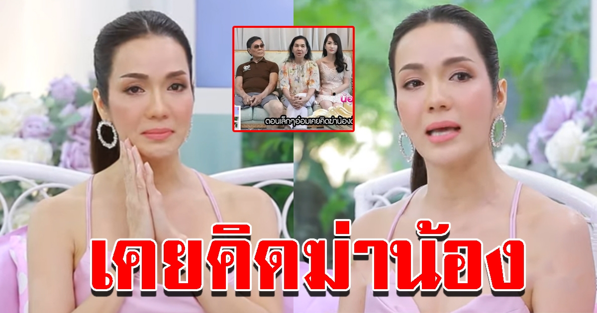อ๋อม เคยผิดคิดทำร้ายน้อง แม่ลูกต่างร่ำไห้เคลียร์ปมในใจ